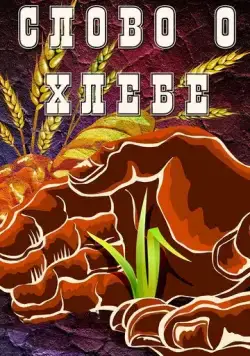 Постер: Слово о хлебе (1971)