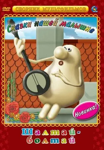 Постер: Шалтай-Болтай (1983)