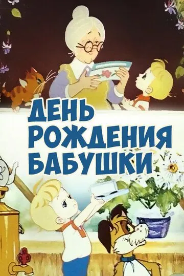 Постер: День рождения бабушки (1981)