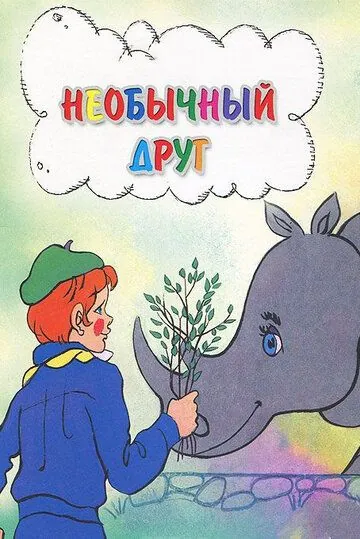 Постер: Необычный друг (1975)