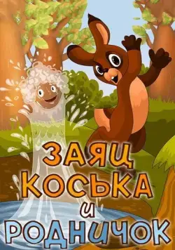 Постер: Заяц Коська и Родничок (1974)