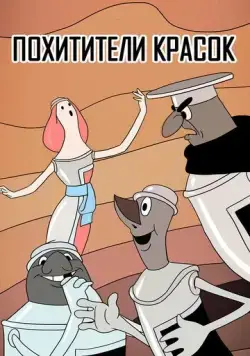 Постер: Похитители красок (1959)