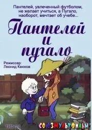 Постер: Пантелей и пугало (1985)
