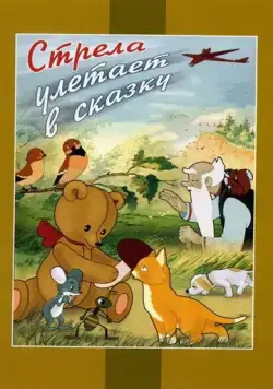 Постер: Стрела улетает в сказку (1954)