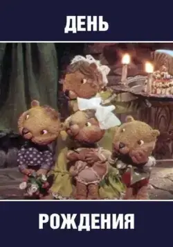 Постер: День рождения (1982)