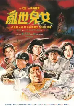 Постер: Шанхай, Шанхай / Luan shi er nu (1990)