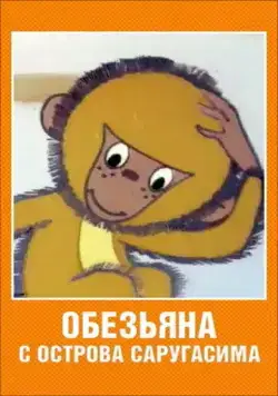 Постер: Обезьяна с острова Саругасима (1970)