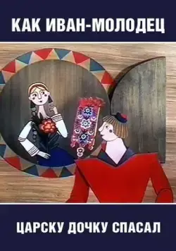 Постер: Как Иван-молодец царску дочку спасал (1989)