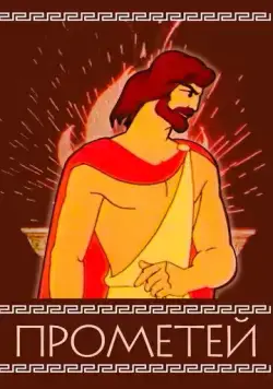 Постер: Прометей (1974)