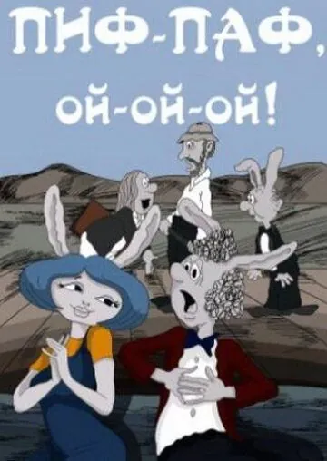 Постер: Пиф-паф, ой-ой-ой (1980)