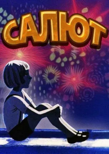 Постер: Салют (1975)