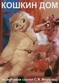 Постер: Кошкин дом (1982)