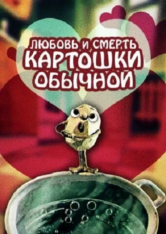 Постер: Любовь и смерть картошки обыкновенной (1990)