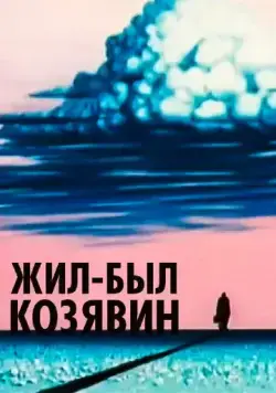 Постер: Жил-был Козявин (1966)