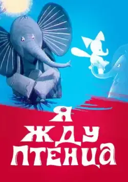Постер: Я жду птенца (1966)
