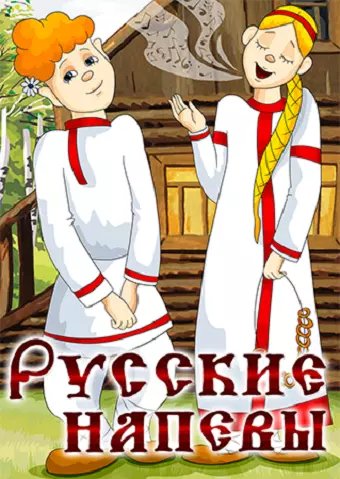 Постер: Русские напевы (1972)