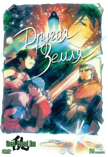 Постер: Другая Земля / Gurinrejendo ran (1992)