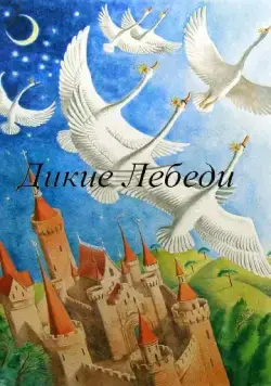 Постер: Дикие лебеди (1962)