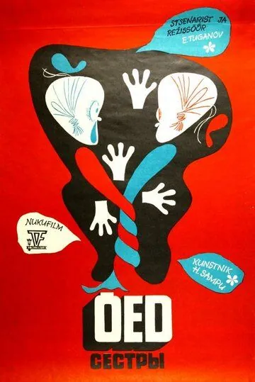 Постер: Сёстры (1974)