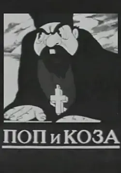 Постер: Поп и коза (1941)