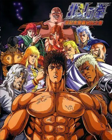 Постер: Кулак Северной звезды / Hokuto no Ken (1986)