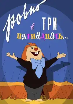 Постер: Ровно в три пятнадцать... (1959)