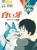 Постер: Белый Клык / Shiroi Kiba: White Fang Monogatari (1982)