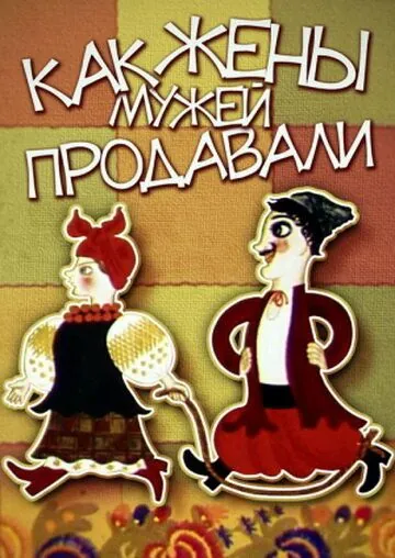 Постер: Как жены мужей продавали (1972)