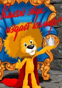 Постер: Какой звук издает комар? (1989)