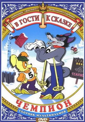 Постер: Чемпион (1948)