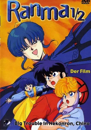 Постер: Ранма 1/2 / Ranma ½: Chûgoku Nekonron daikessen! Okite yaburi no gekitô hen (1991)