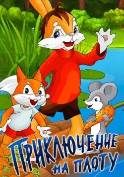 Постер: Приключение на плоту (1981)