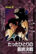 Постер: Драконий жемчуг Зет. Спэшл: Бардок, отец Гоку / Dragon Ball Z Special: Tatta Hitori no Saishû Kessen ~Freeza ni Idonda Z Senshi Son Gokû no Chichi~ (1990)