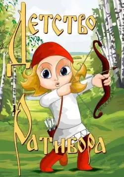 Постер: Детство Ратибора (1973)