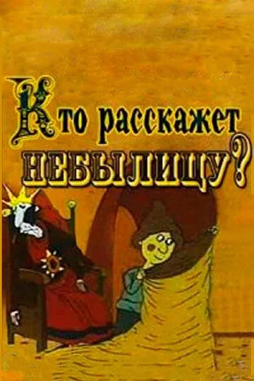 Постер: Кто расскажет небылицу? (1982)