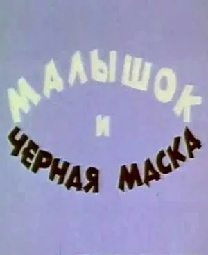 Постер: Малышок и черная маска (1970)
