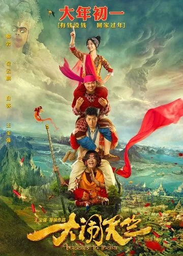 Постер: Переполох в Индии / Da nao tian zhu (2016)