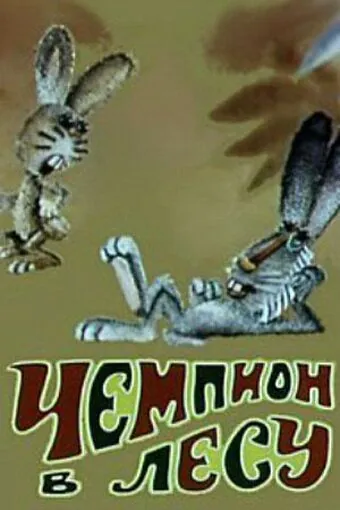 Постер: Чемпион в лесу (1977)