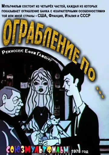 Постер: Ограбление по... (1978)