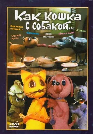 Постер: Как кошка с собакой (1973)