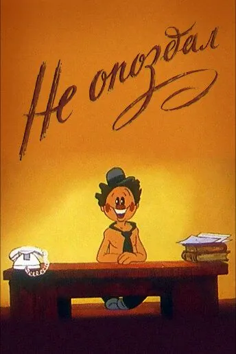 Постер: Не опоздал (1984)