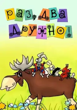 Постер: Раз, два — дружно! (1967)