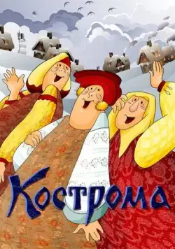 Постер: Кострома (1989)