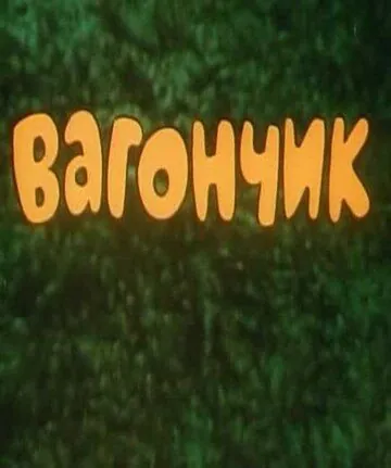 Постер: Вагончик (1978)