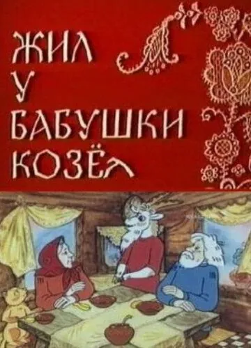 Постер: Жил у бабушки Козел (1983)