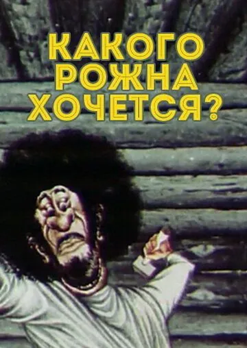 Постер: Какого рожна хочется? (1975)