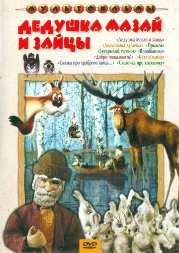 Постер: Дедушка Мазай и зайцы (1980)