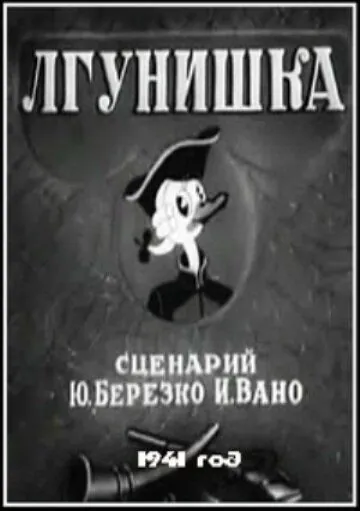Постер: Лгунишка (1941)