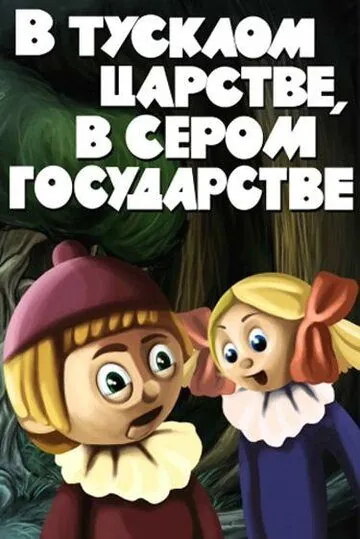 Постер: В тусклом царстве, в сером государстве (1981)