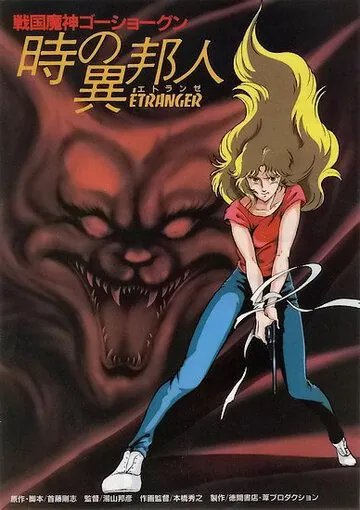 Постер: ГоСегун: Странница во времени / Sengoku machine GoShogun: toki no ihôjin (1985)